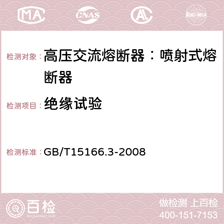 绝缘试验 高压交流熔断器-第3部分：喷射熔断器 GB/T15166.3-2008 6.4