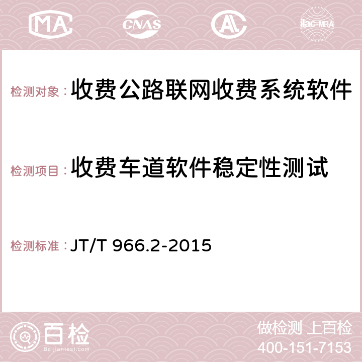 收费车道软件稳定性测试 JT/T 966.2-2015 收费公路联网收费系统软件测试方法 第2部分:性能测试