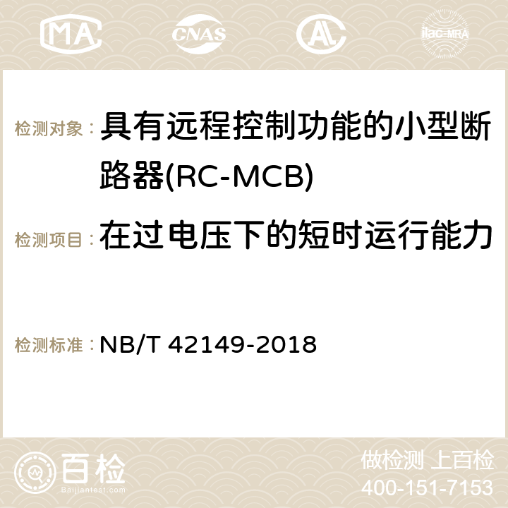 在过电压下的短时运行能力 具有远程控制功能的小型断路器(RC-MCB) NB/T 42149-2018 9.24