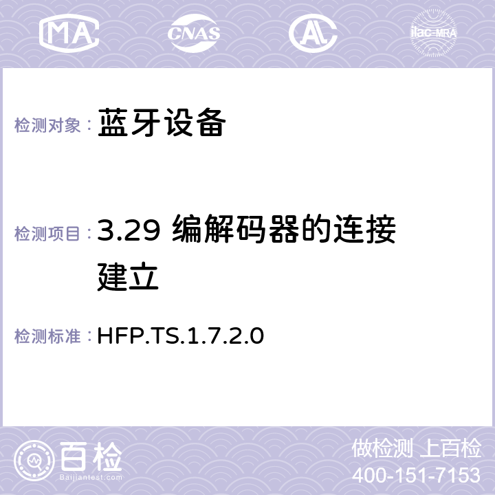 3.29 编解码器的连接建立 蓝牙免提配置文件（HFP）测试规范 HFP.TS.1.7.2.0 3.29