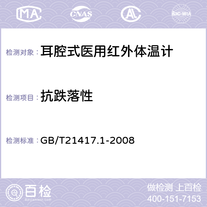 抗跌落性 医用红外体温计第1部分:耳腔式 GB/T21417.1-2008 5.5