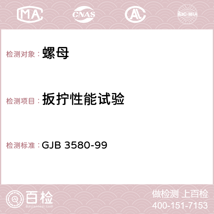 扳拧性能试验 GJB 3580-99 使用温度不高于425°C的MJ螺纹自锁螺母通用规范  4.5.6.2