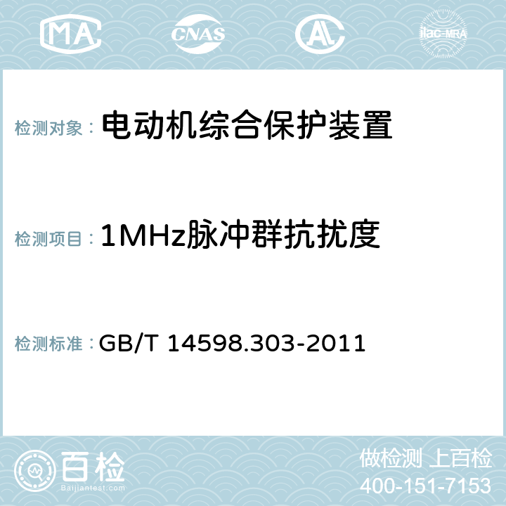 1MHz脉冲群抗扰度 数字式电动机综合保护装置通用技术条件 GB/T 14598.303-2011 5.15