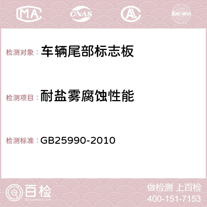 耐鹽霧腐蝕性能 車輛尾部標志板 GB25990-2010 5.5