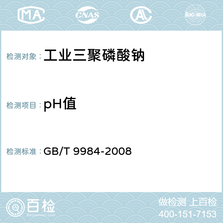 pH值 工业三聚磷酸钠试验方法 GB/T 9984-2008 第11章