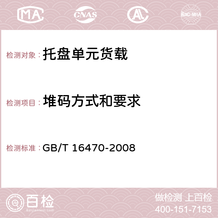 堆码方式和要求 托盘单元货载 GB/T 16470-2008 16.2