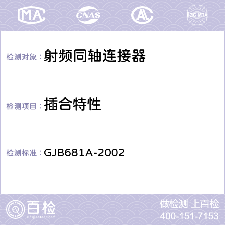 插合特性 《射频同轴连接器通用规范》 GJB681A-2002 4.5.5