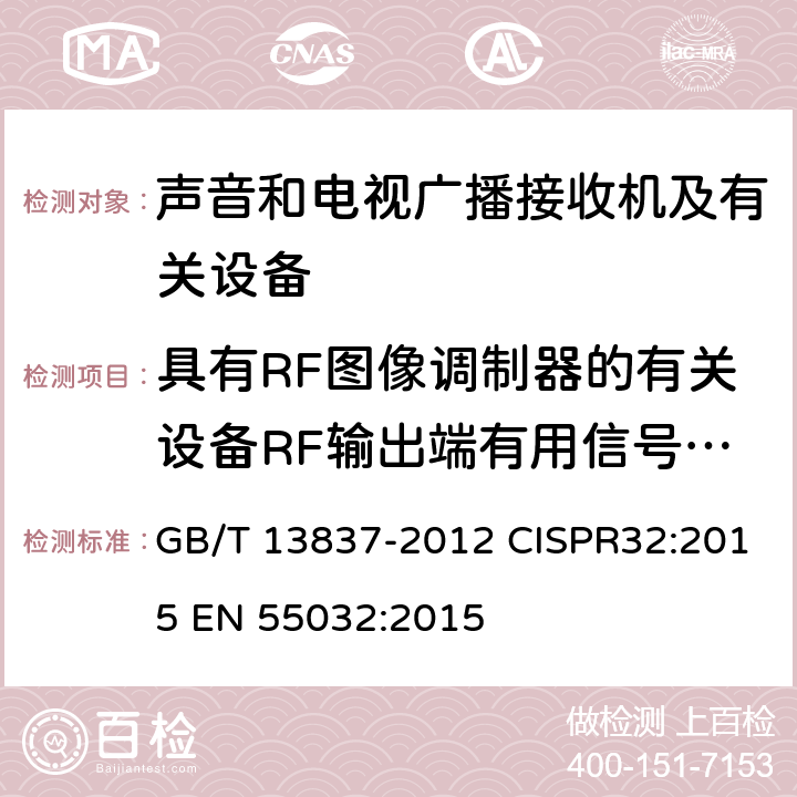 具有RF图像调制器的有关设备RF输出端有用信号和骚扰电压 声音和电视广播接收机及有关设备 无线电干扰特性 限值和测量方法 GB/T 13837-2012 CISPR32:2015 EN 55032:2015 第5.5章节