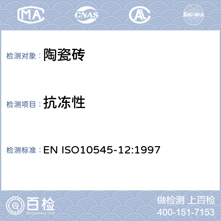 抗冻性 陶瓷砖第12部分:抗冻性的测定 EN ISO10545-12:1997