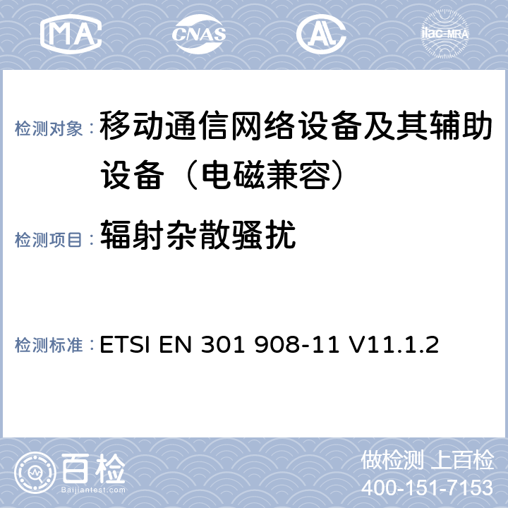 辐射杂散骚扰 IMT蜂窝网络；覆盖2014/53/EU指令3.2章基本要求的协调标准 第11部分：CDMA直接扩频（UTRA FDD）直放站设备 ETSI EN 301 908-11 V11.1.2 4.2.3