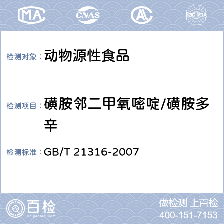 磺胺邻二甲氧嘧啶/磺胺多辛 动物源性食品中磺胺类药物残留量的测定 液相色谱-质谱/质谱法 GB/T 21316-2007