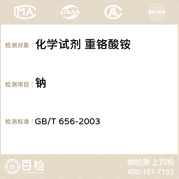 钠 化学试剂 重铬酸铵 GB/T 656-2003 5.5
