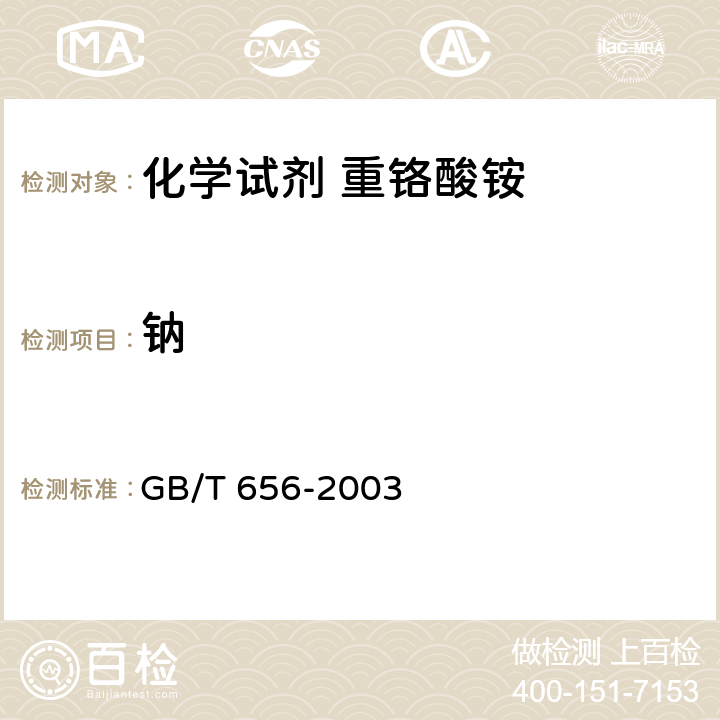 钠 GB/T 656-2003 化学试剂 重铬酸铵