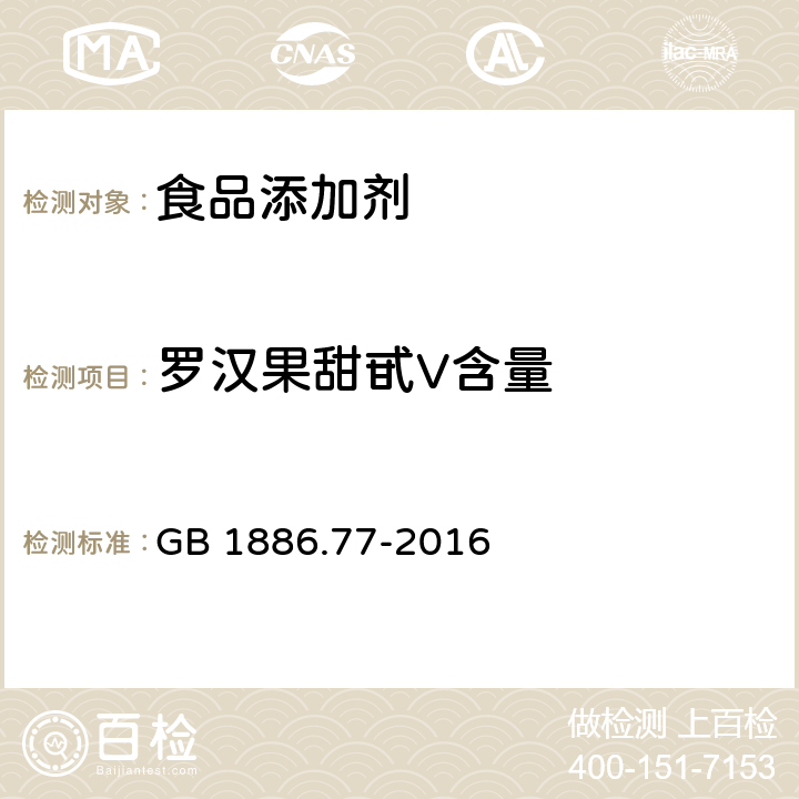 罗汉果甜甙V含量 GB 1886.77-2016 食品安全国家标准 食品添加剂 罗汉果甜苷