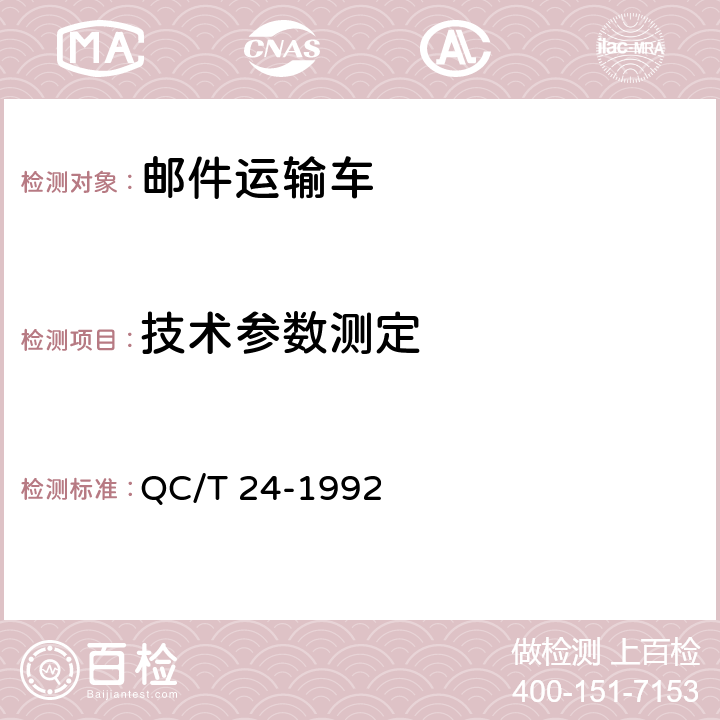 技术参数测定 邮件运输车技术条件 QC/T 24-1992