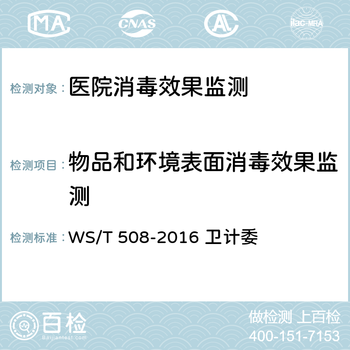 物品和环境表面消毒效果监测 医院医用织物洗涤消毒技术规范 WS/T 508-2016 卫计委 附录B