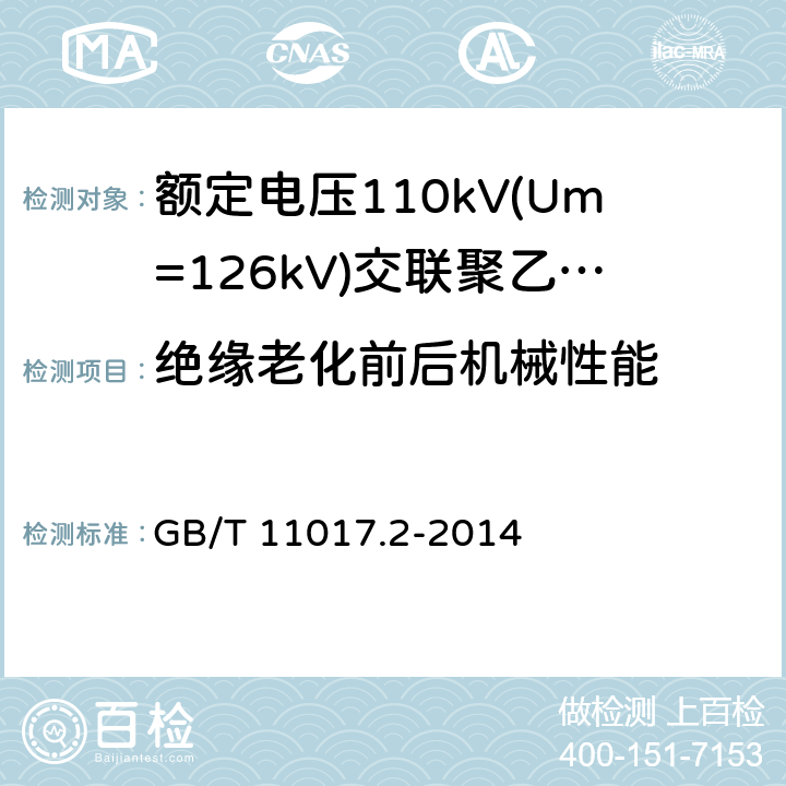 绝缘老化前后机械性能 额定电压110kV(Um=126kV) 交联聚乙烯绝缘电力电缆及其附件 第2部分: 电缆 GB/T 11017.2-2014 8.2，表8