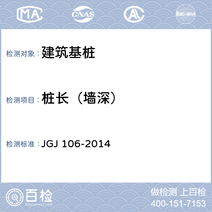 桩长（墙深） 《建筑基桩检测技术规范》 JGJ 106-2014 /7