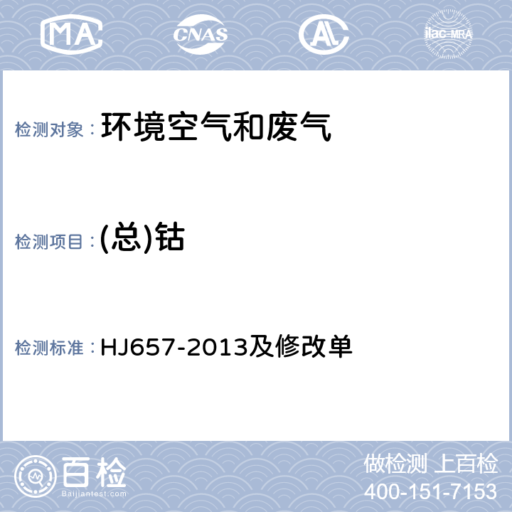 (總)鈷 空氣和廢氣 顆粒物中鉛等金屬元素的測定 電感耦合等離子體質譜法 HJ657-2013及修改單