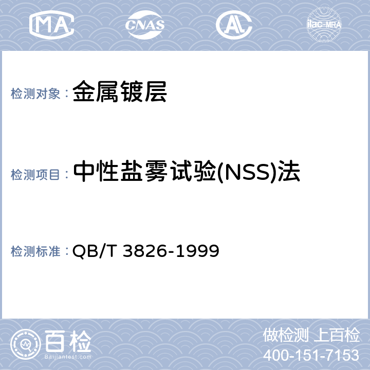 中性盐雾试验(NSS)法 中性盐雾试验(NSS)法 QB/T 3826-1999