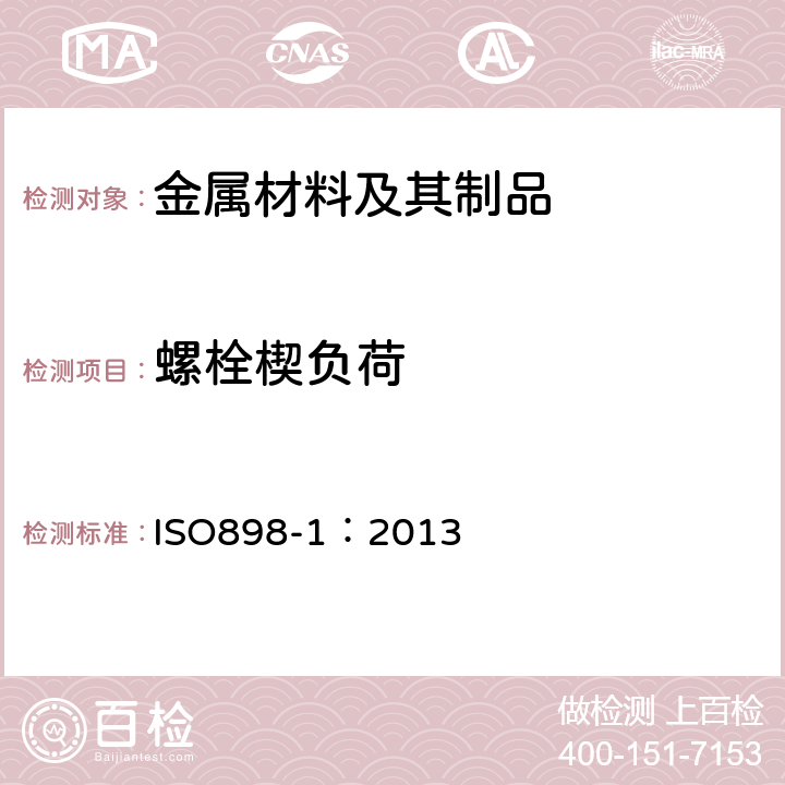 螺栓楔负荷 碳钢和合金钢制造的紧固件机械性能 第1部分：规定性能等级的螺栓、螺钉和螺柱粗牙螺纹和细牙螺纹 ISO898-1：2013 9