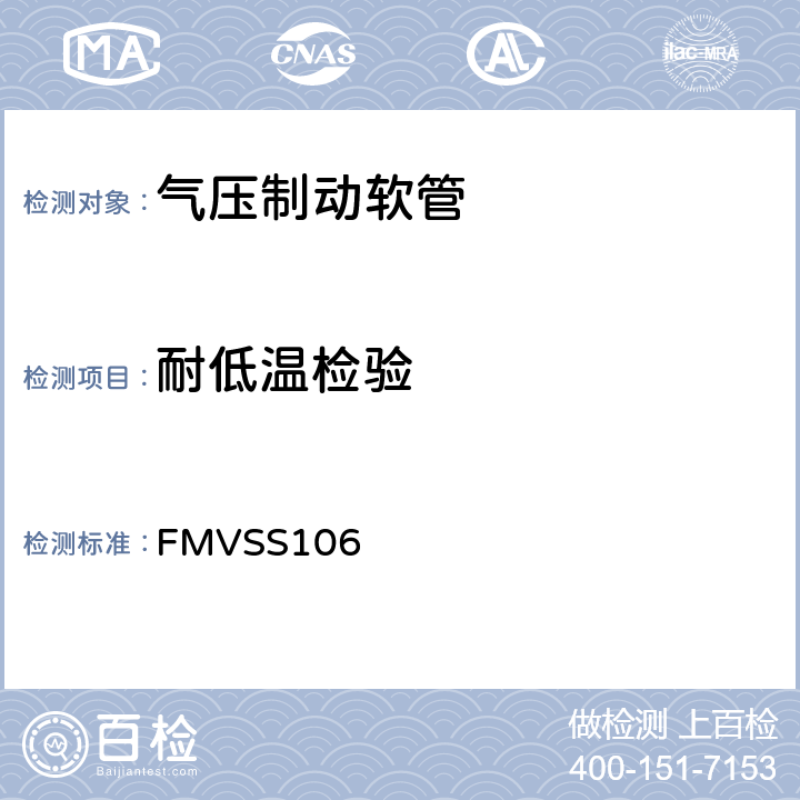 耐低温检验 制动软管 FMVSS106 8.2