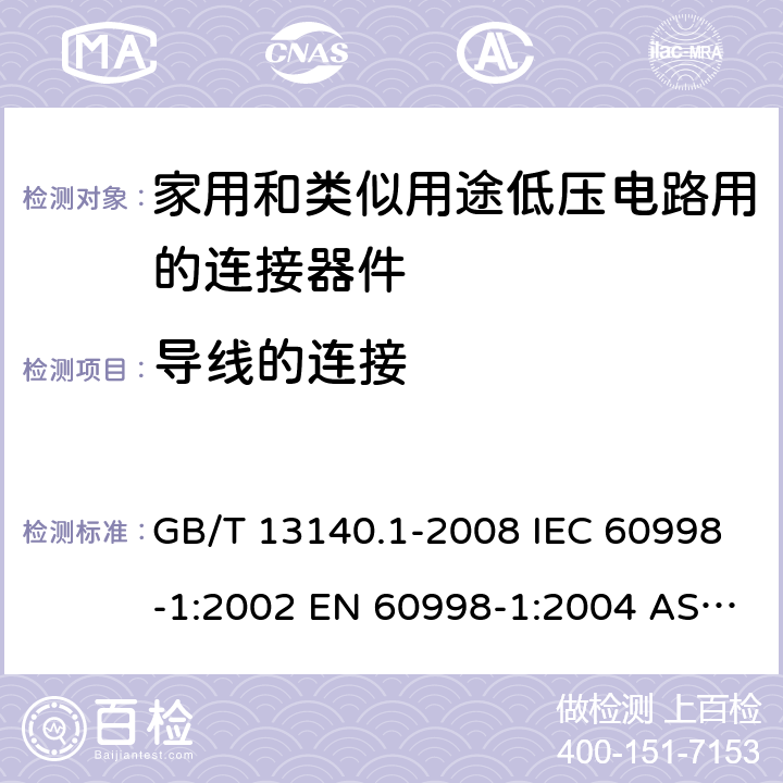 导线的连接 家用和类似用途低压电路用的连接器件 第1部分：通用要求 GB/T 13140.1-2008 IEC 60998-1:2002 EN 60998-1:2004 AS/NZS 60998.1:2012 ABNT NBR IEC 60998-1:2004 10
