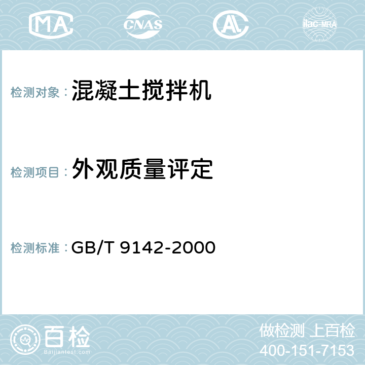 外观质量评定 混凝土搅拌机 GB/T 9142-2000 6.13