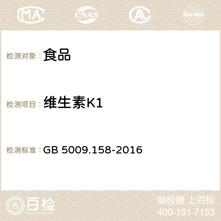 維生素K1 食品安全國家標準 食品中維生素K1的測定 GB 5009.158-2016