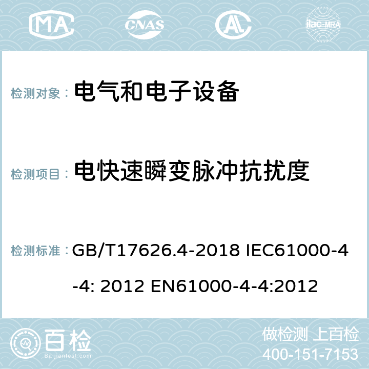 電快速瞬變脈沖抗擾度 電磁兼容　試驗(yàn)和測(cè)量技術(shù)　電快速 瞬變脈沖群抗擾度試驗(yàn) GB/T17626.4-2018 IEC61000-4-4: 2012 EN61000-4-4:2012