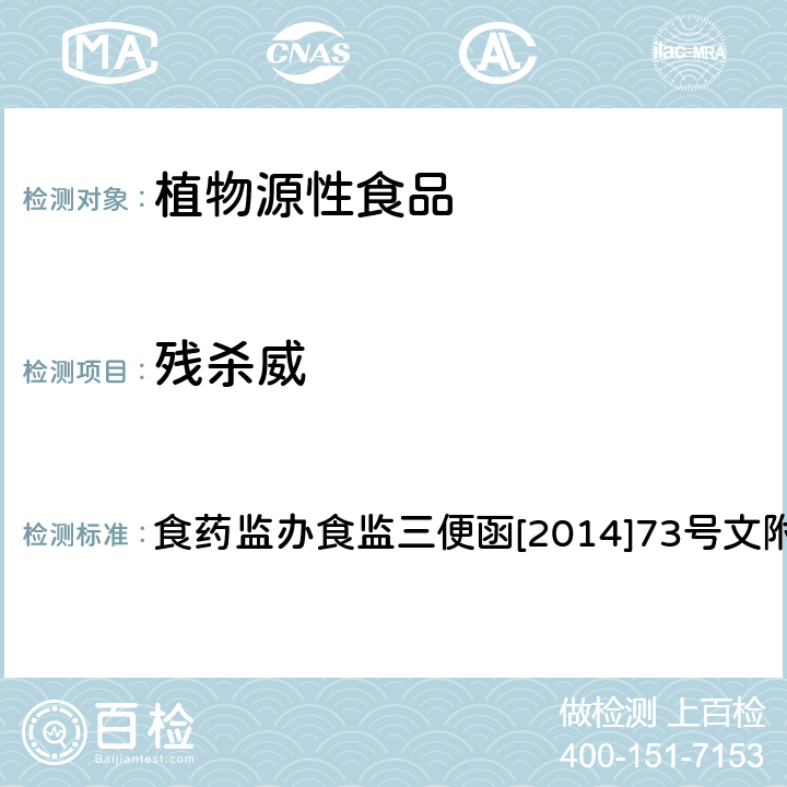 残杀威 药监办食监三便函[2014]73号 食品安全监督抽检和风险监测指定检验方法 蔬菜和水果中氨基甲酸酯类农药及其代谢物多残留的测定 液相色谱 食药监办食监三便函[2014]73号文附件