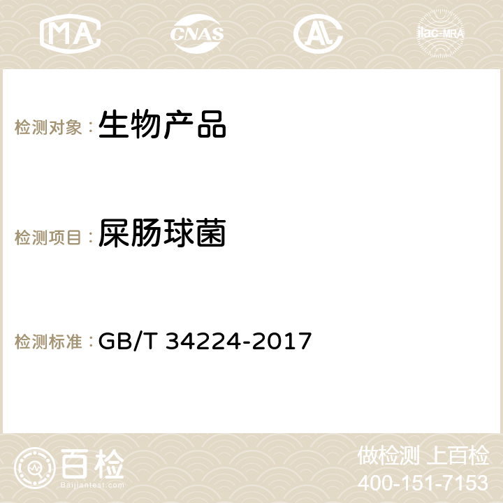 屎肠球菌 生物产品中功能性微生物检测 GB/T 34224-2017 10