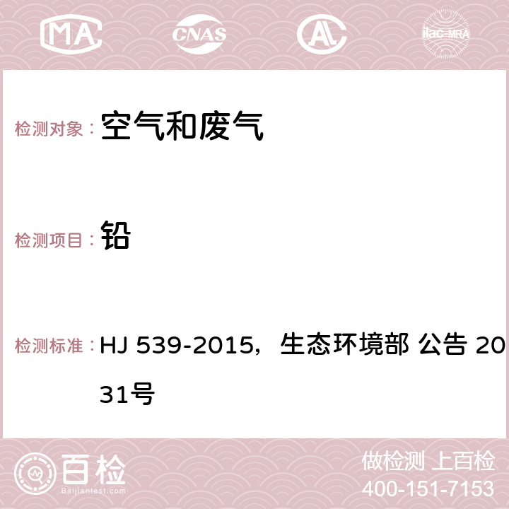 铅 环境空气 铅的测定 石墨炉原子吸收分光光度法及其修改单 HJ 539-2015，生态环境部 公告 2018年第31号