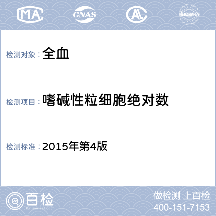 嗜碱性粒细胞绝对数 全国临床检验操作规程 2015年第4版 第一篇第一章第二节