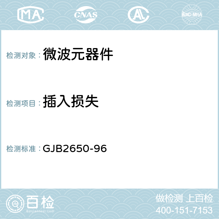 插入损失 微波元器件性能测试方法 GJB2650-96 方法1002