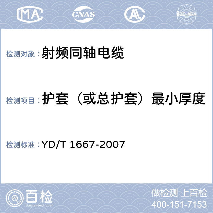 护套（或总护套）最小厚度 通信电缆--无线通信用50Ω泡沫聚乙烯绝缘光滑铜(铝)管外导体射频同轴电缆 YD/T 1667-2007