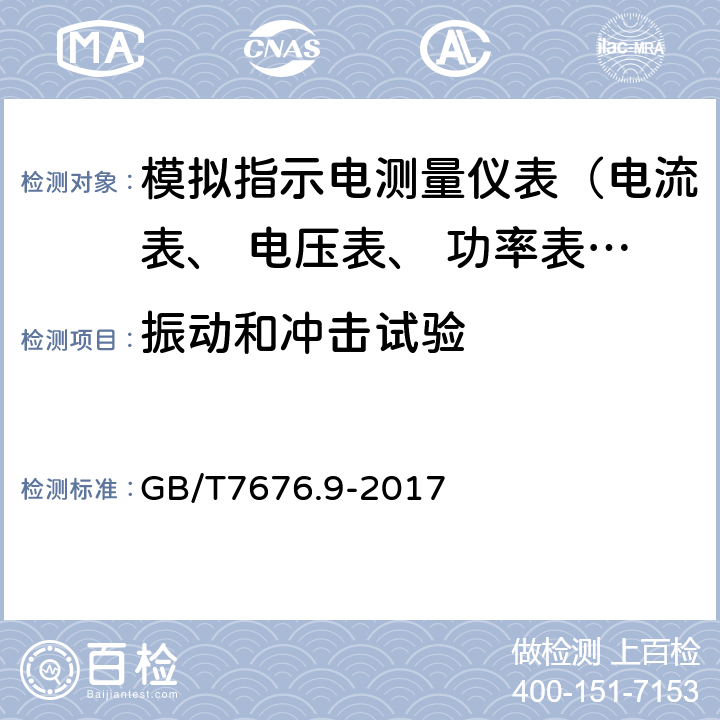 振动和冲击试验 直接作用模拟指示电测量仪表及其附件 第9部分:推荐的试验方法 GB/T7676.9-2017 4.10