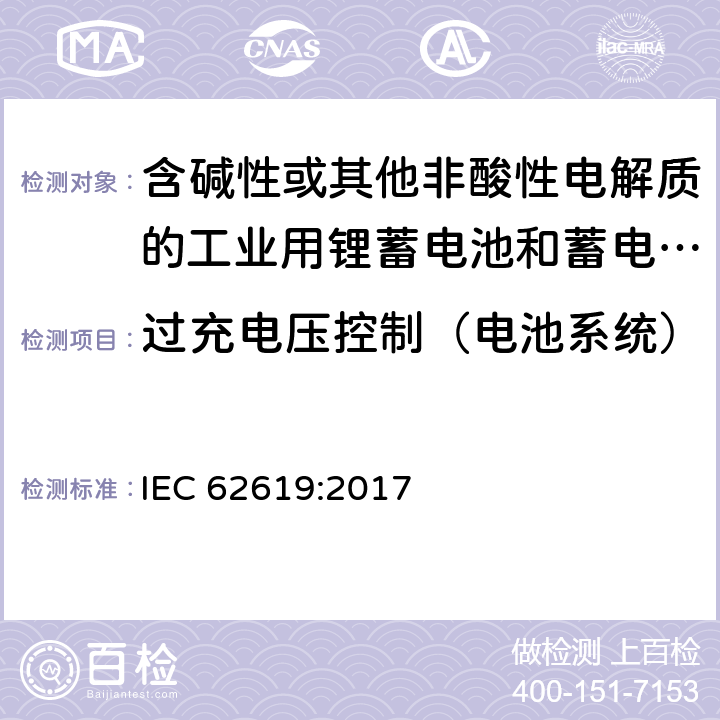 过充电压控制（电池系统） 含碱性或其他非酸性电解质的工业用锂蓄电池和蓄电池组的安全性要求 IEC 62619:2017 8.2.2