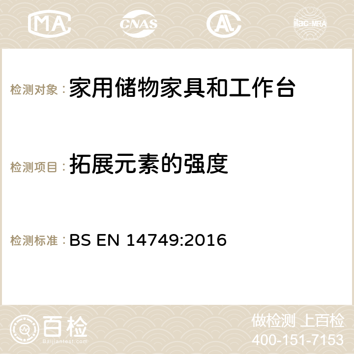 拓展元素的强度 BS EN 14749:2016 家用储物家具和工作台-安全要求和测试方法  5.3.7.2