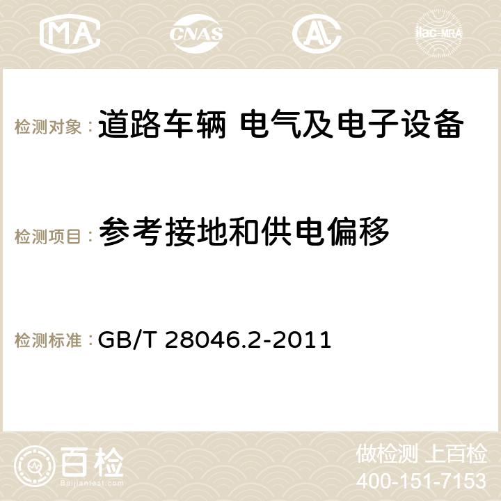 参考接地和供电偏移 道路车辆 电气和电子设备的环境条件和试验 第2部分 电气负荷 GB/T 28046.2-2011 4.8