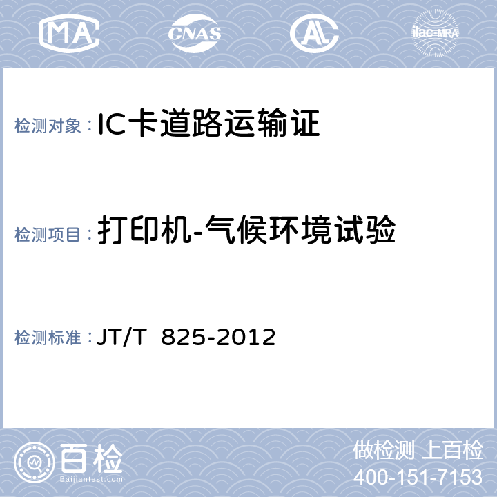 打印机-气候环境试验 IC卡道路运输证 JT/T 825-2012 11;13-3.2;4;6