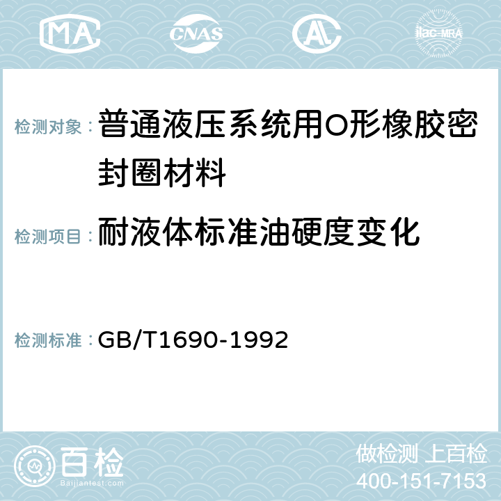 耐液体标准油硬度变化 GB/T 1690-1992 硫化橡胶耐液体试验方法