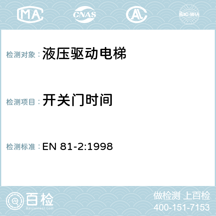 开关门时间 电梯制造与安装安全规范 第2部分：液压电梯 EN 81-2:1998