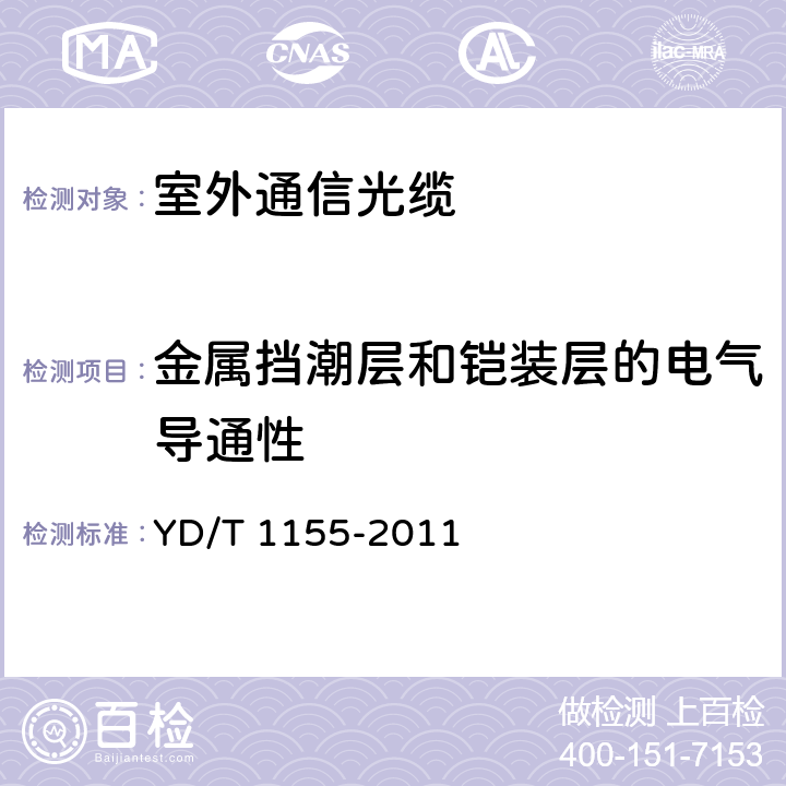 金属挡潮层和铠装层的电气导通性 通信用“8”字型自承式室外光缆 YD/T 1155-2011 5.1