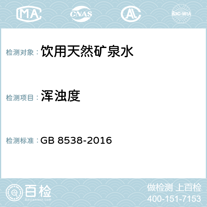 浑浊度 食品安全国家标准 饮用天然矿泉水检验方法 GB 8538-2016 5 浑浊度