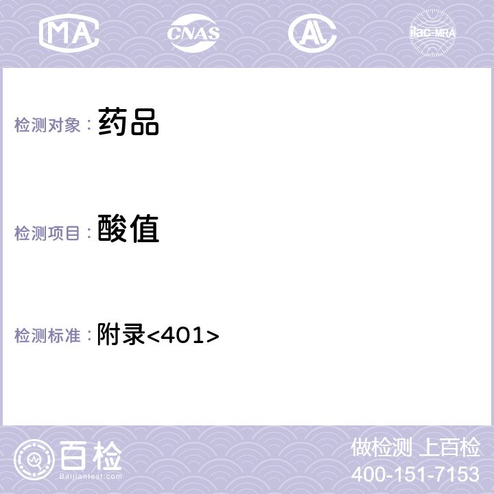 酸值 美國藥典第43版 附錄<401>
