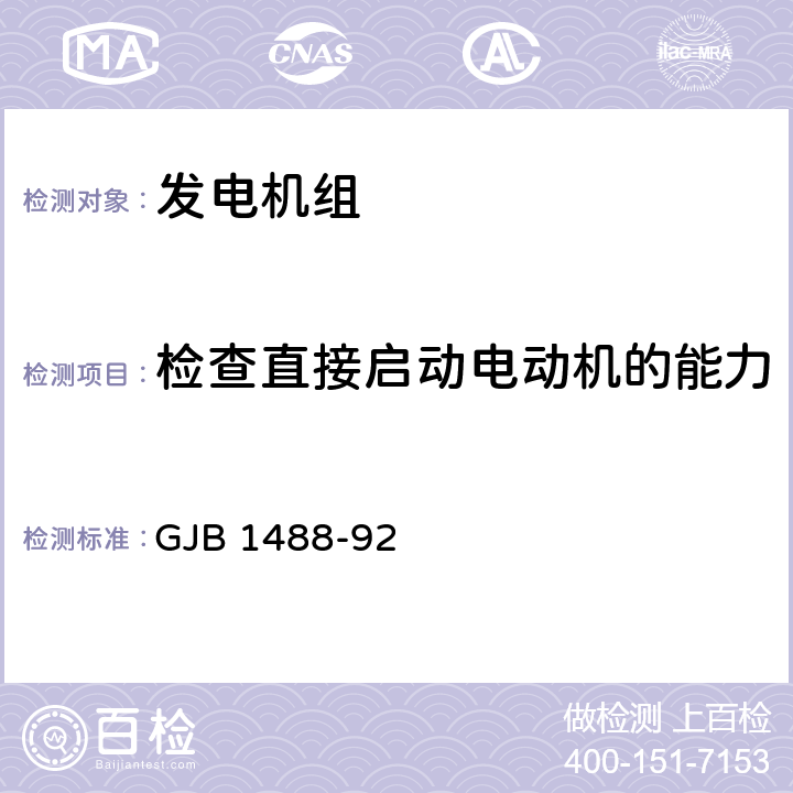 检查直接启动电动机的能力 军用内燃机电站通用试验方法 GJB 1488-92 412