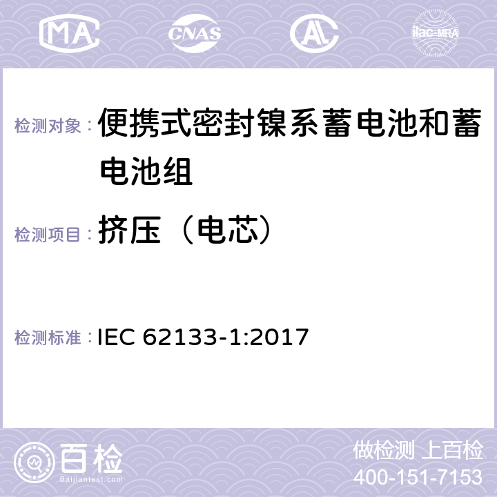 挤压（电芯） 含碱性和其他非酸性电解液的蓄电池和电池组-便携式密封蓄电池和蓄电池组的安全要求-第一部分：镍系 IEC 62133-1:2017 7.3.6