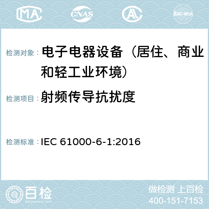 射频传导抗扰度 通用标准：居住、商业和轻工业环境中的抗扰度试验 IEC 61000-6-1:2016 章节8