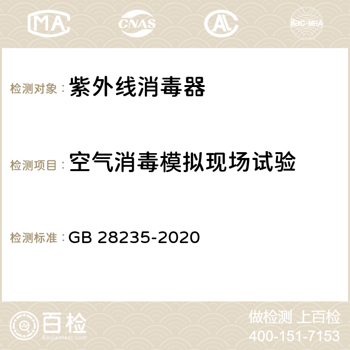 空气消毒模拟现场试验 紫外线空气消毒器安全和卫生标准 GB 28235-2020 附录C